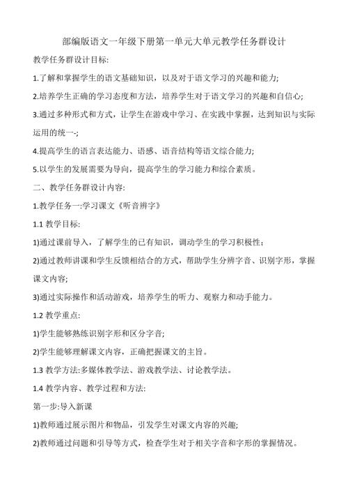 部编版语文一年级下册第一单元大单元教学任务群设计