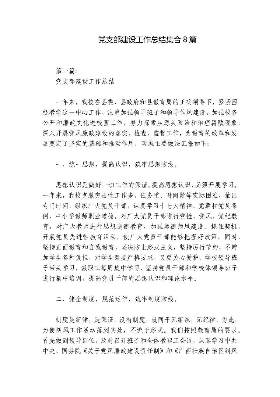 党支部建设工作总结集合8篇_第1页