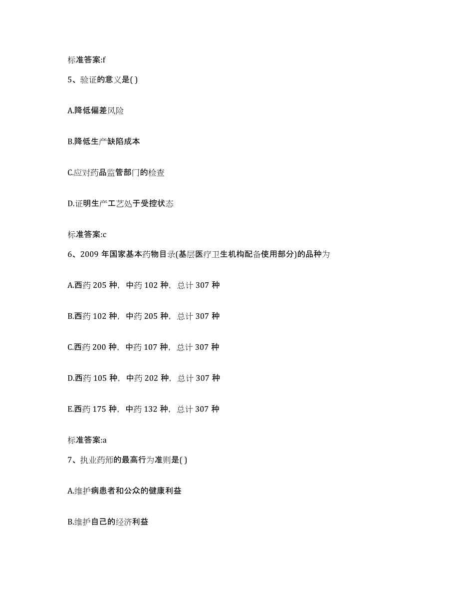 备考2023浙江省杭州市富阳市执业药师继续教育考试模拟试题（含答案）_第3页