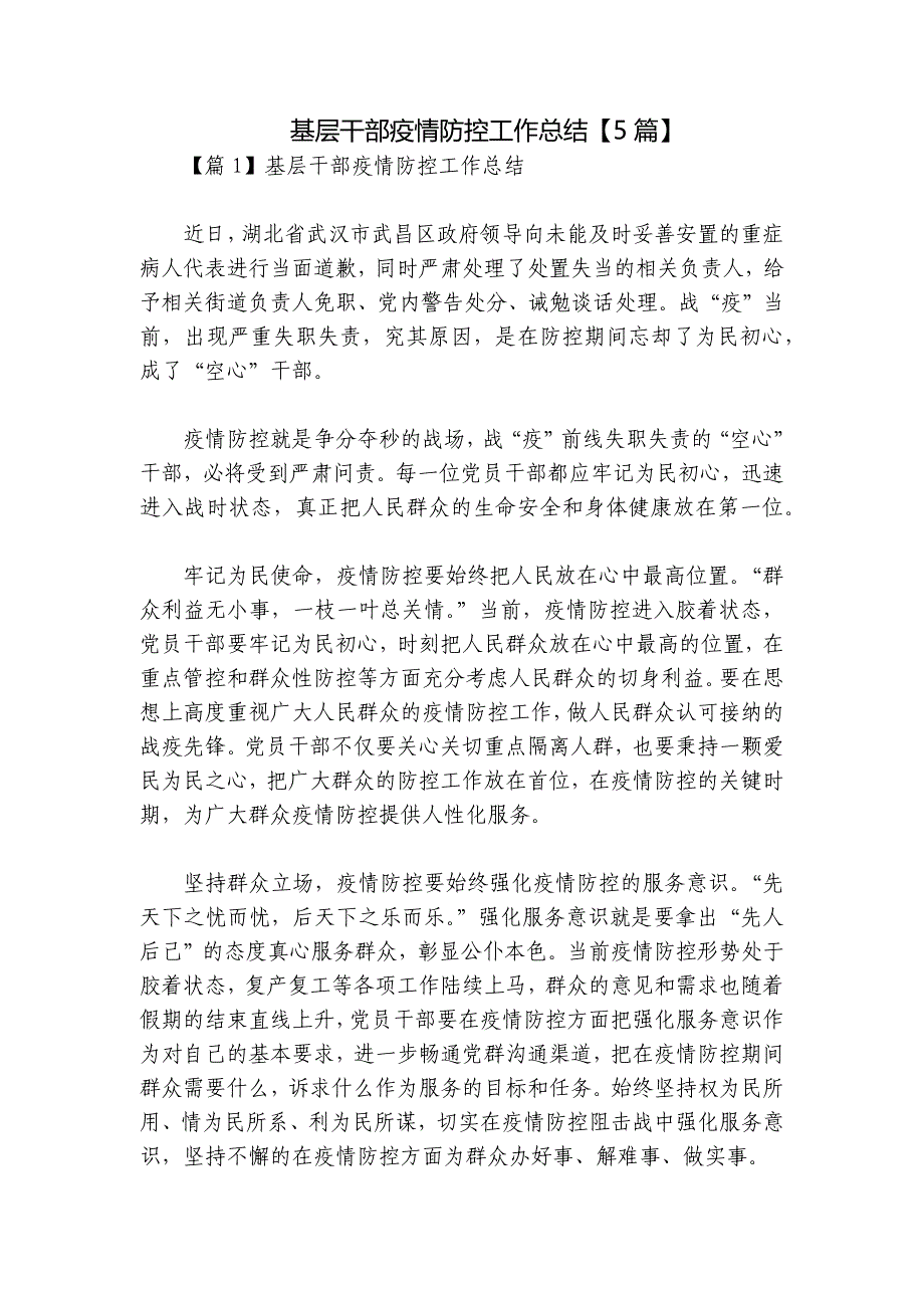 基层干部疫情防控工作总结【5篇】_第1页