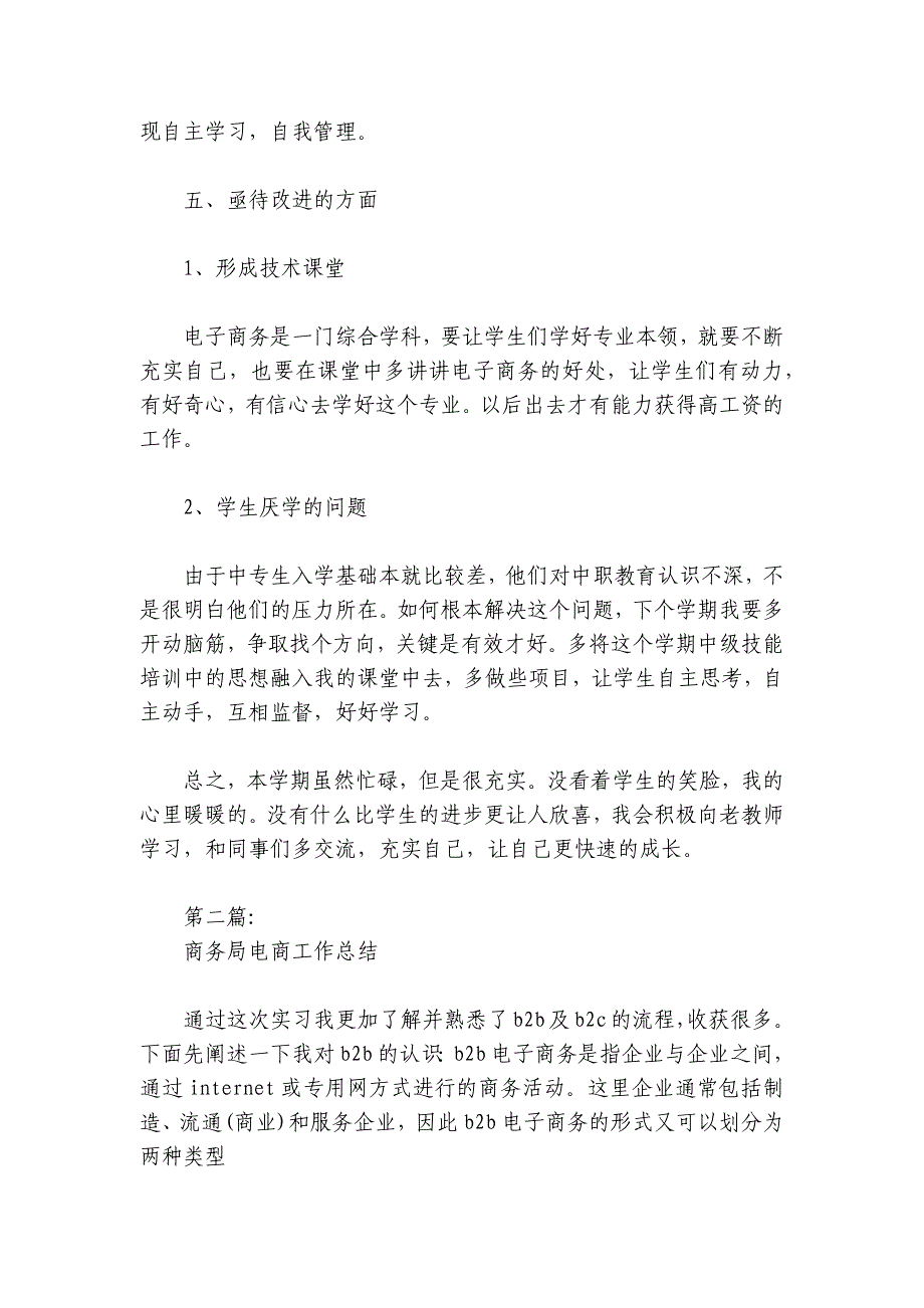 商务局电商工作总结精选6篇_第4页