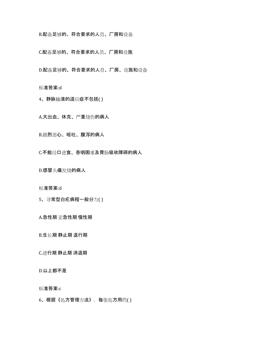 备考2023河北省邢台市南宫市执业药师继续教育考试考前练习题及答案_第2页