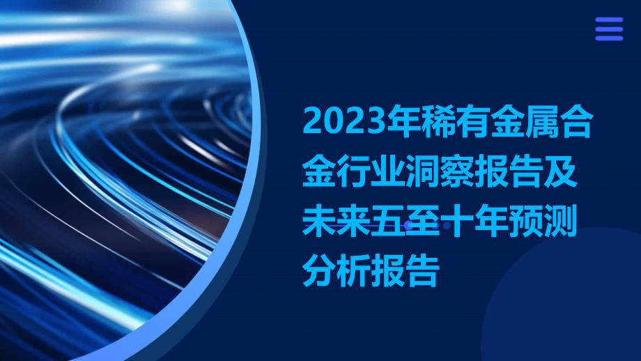 2023年稀有金属合金行业洞察报告及未来五至十年预测分析报告_第1页