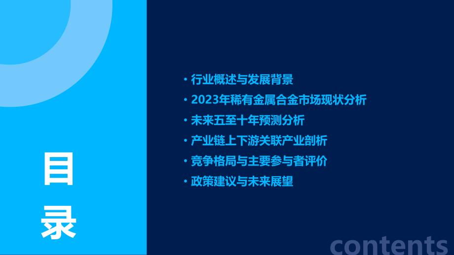 2023年稀有金属合金行业洞察报告及未来五至十年预测分析报告_第2页