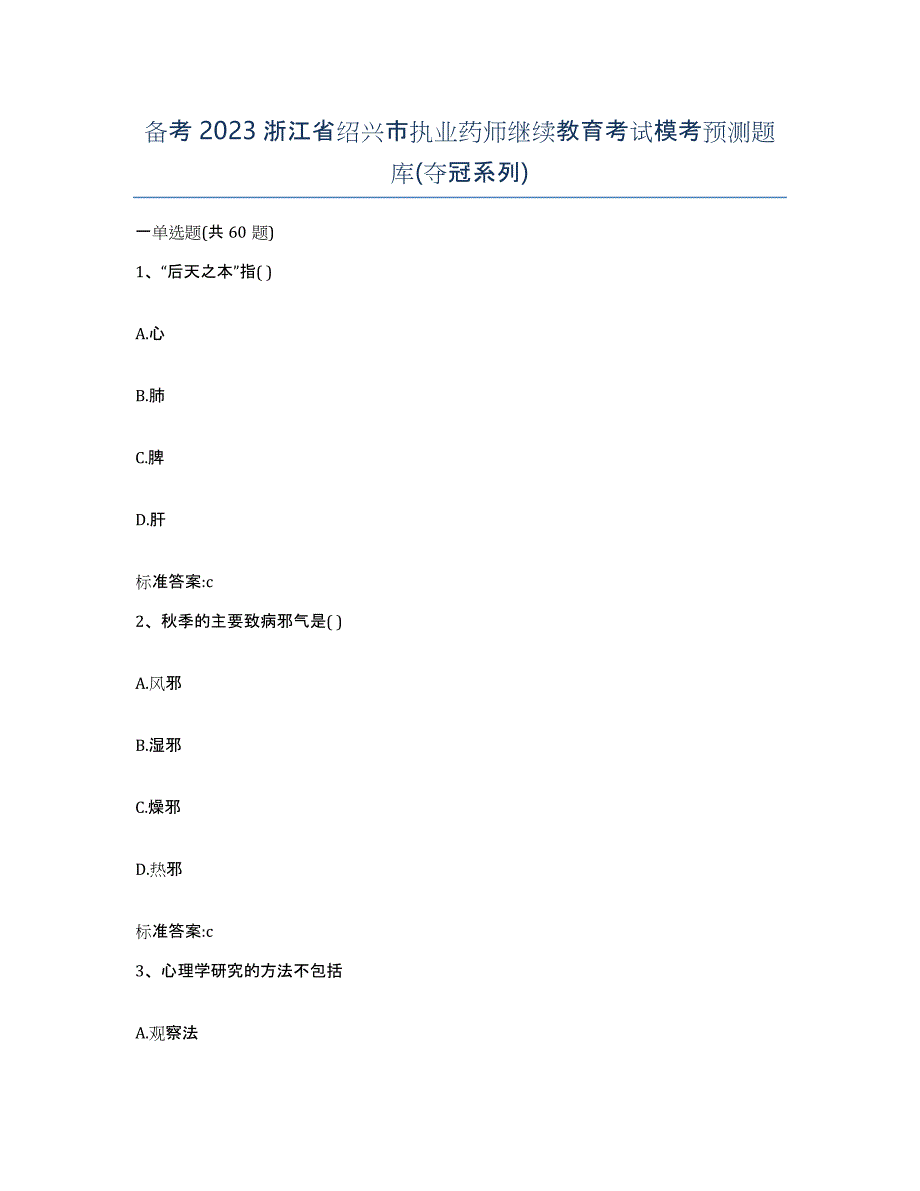 备考2023浙江省绍兴市执业药师继续教育考试模考预测题库(夺冠系列)_第1页