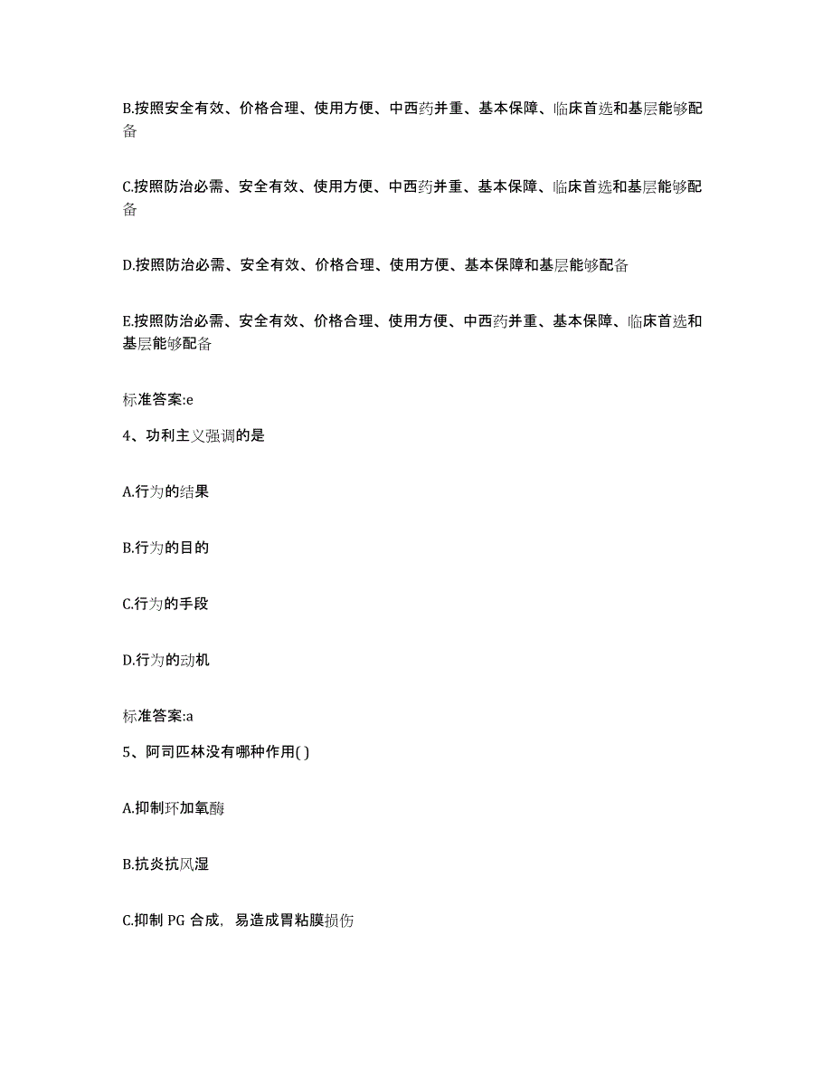 备考2023安徽省安庆市怀宁县执业药师继续教育考试考试题库_第2页