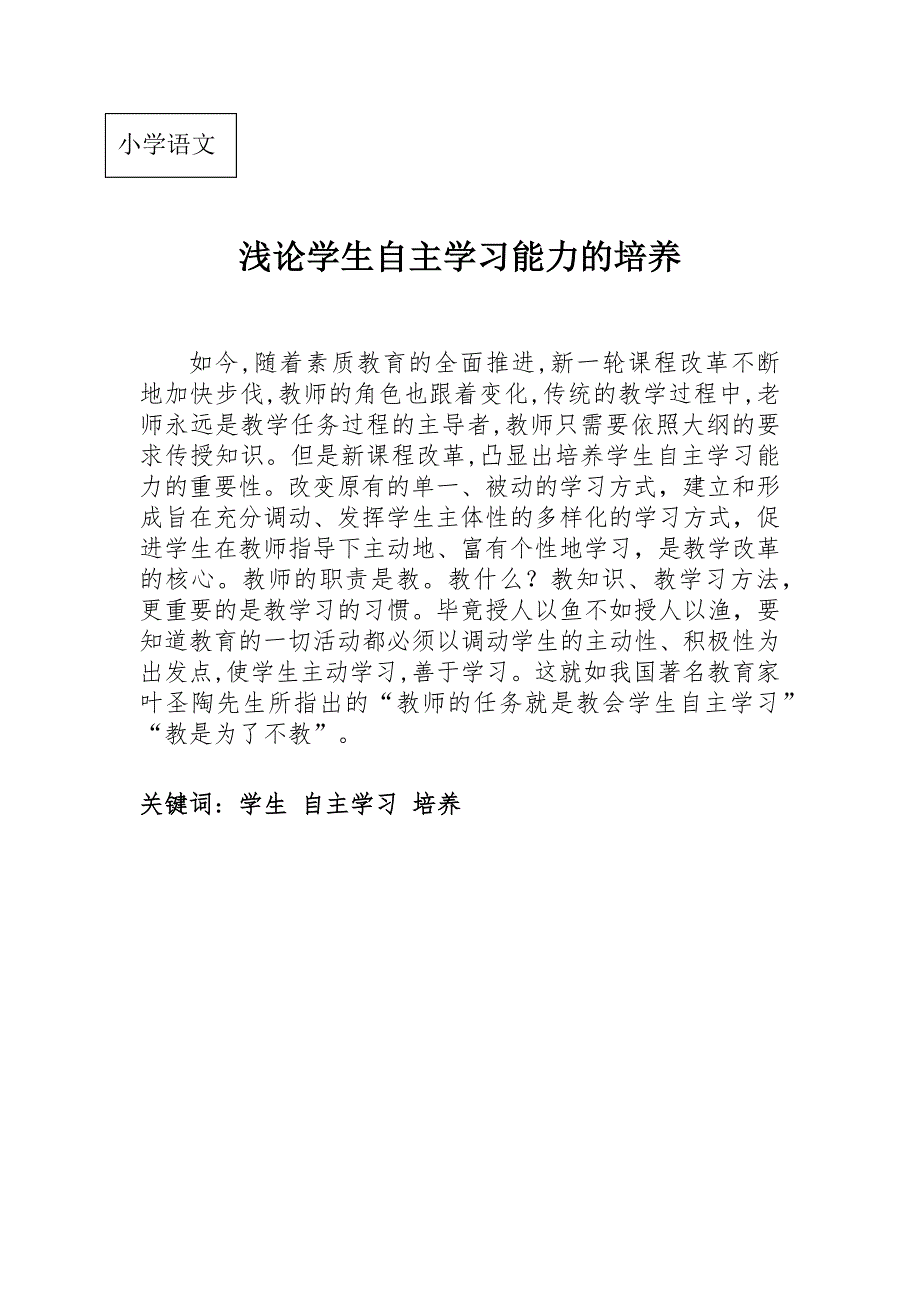 《浅论学生自主学习能力的培养》_第1页