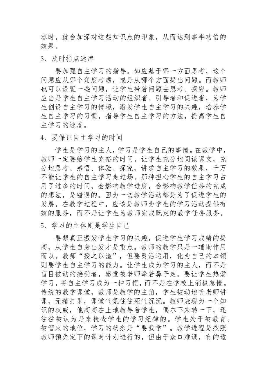 《浅论学生自主学习能力的培养》_第5页