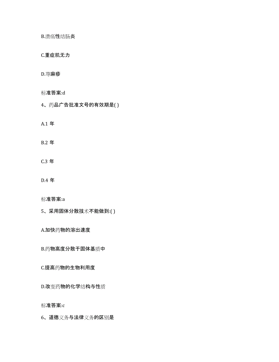 备考2023安徽省滁州市全椒县执业药师继续教育考试模拟试题（含答案）_第2页