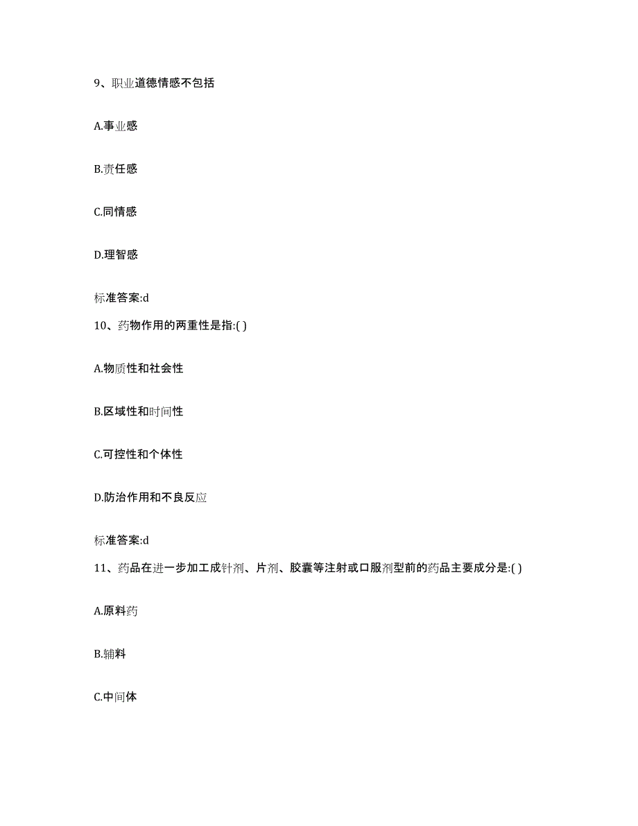 备考2023安徽省滁州市全椒县执业药师继续教育考试模拟试题（含答案）_第4页