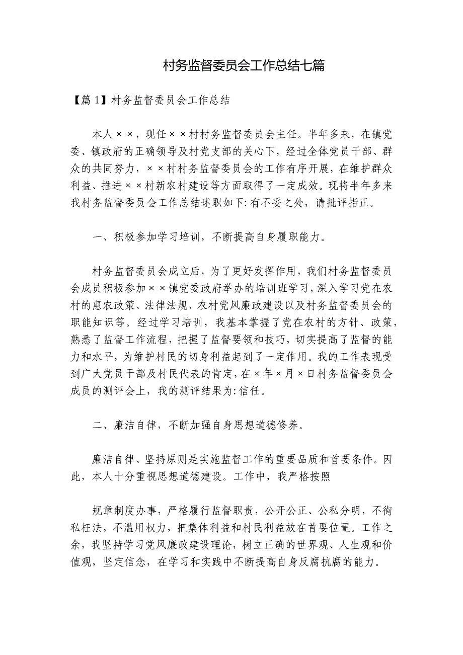 村务监督委员会工作总结七篇_第1页