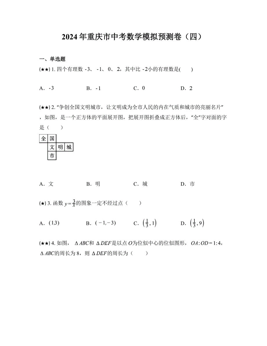 2024年重庆市中考数学模拟预测卷（四）_第1页