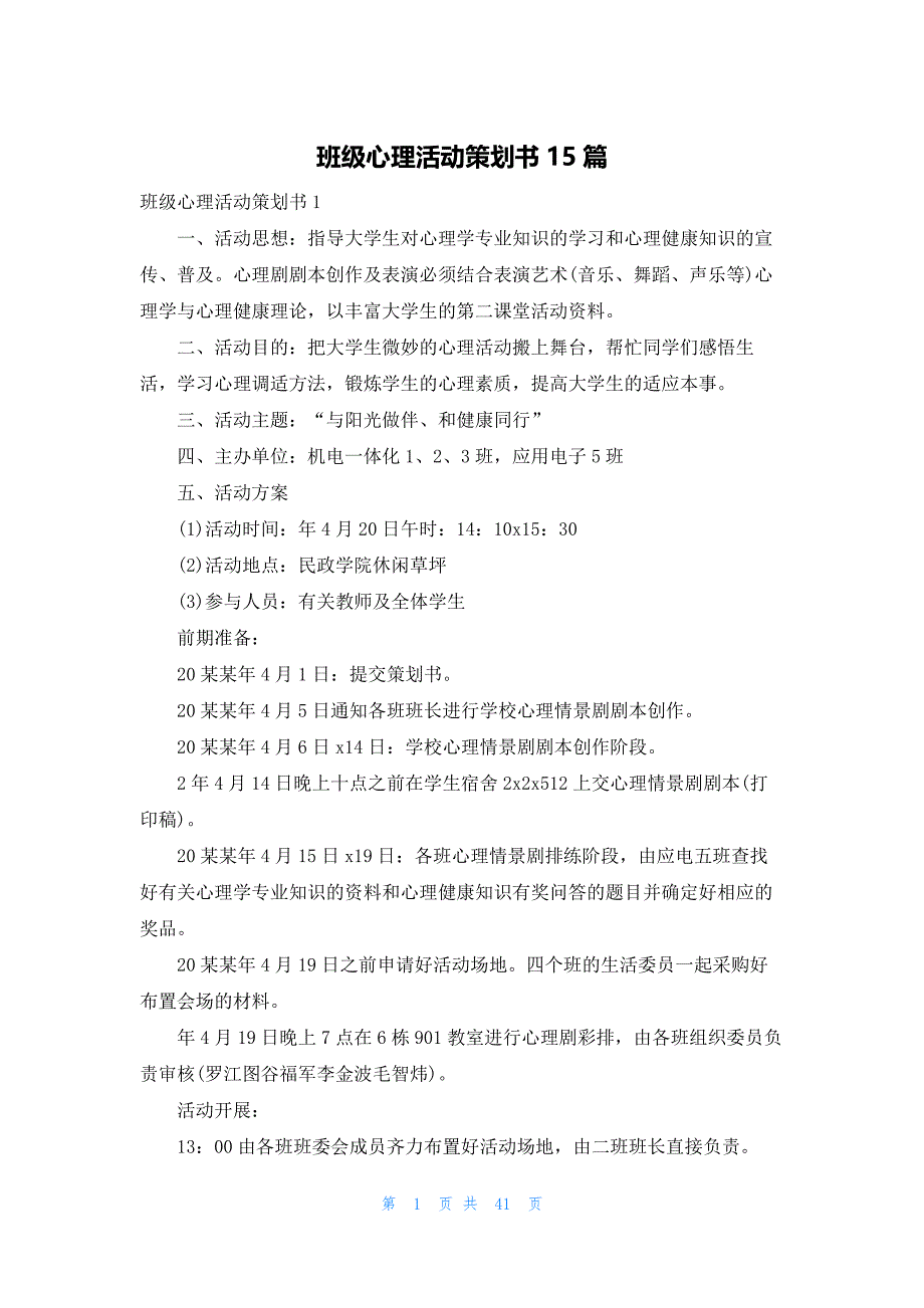 班级心理活动策划书15篇_第1页