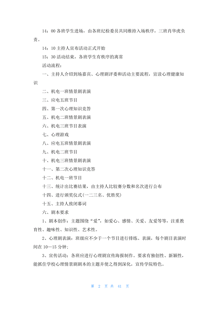 班级心理活动策划书15篇_第2页