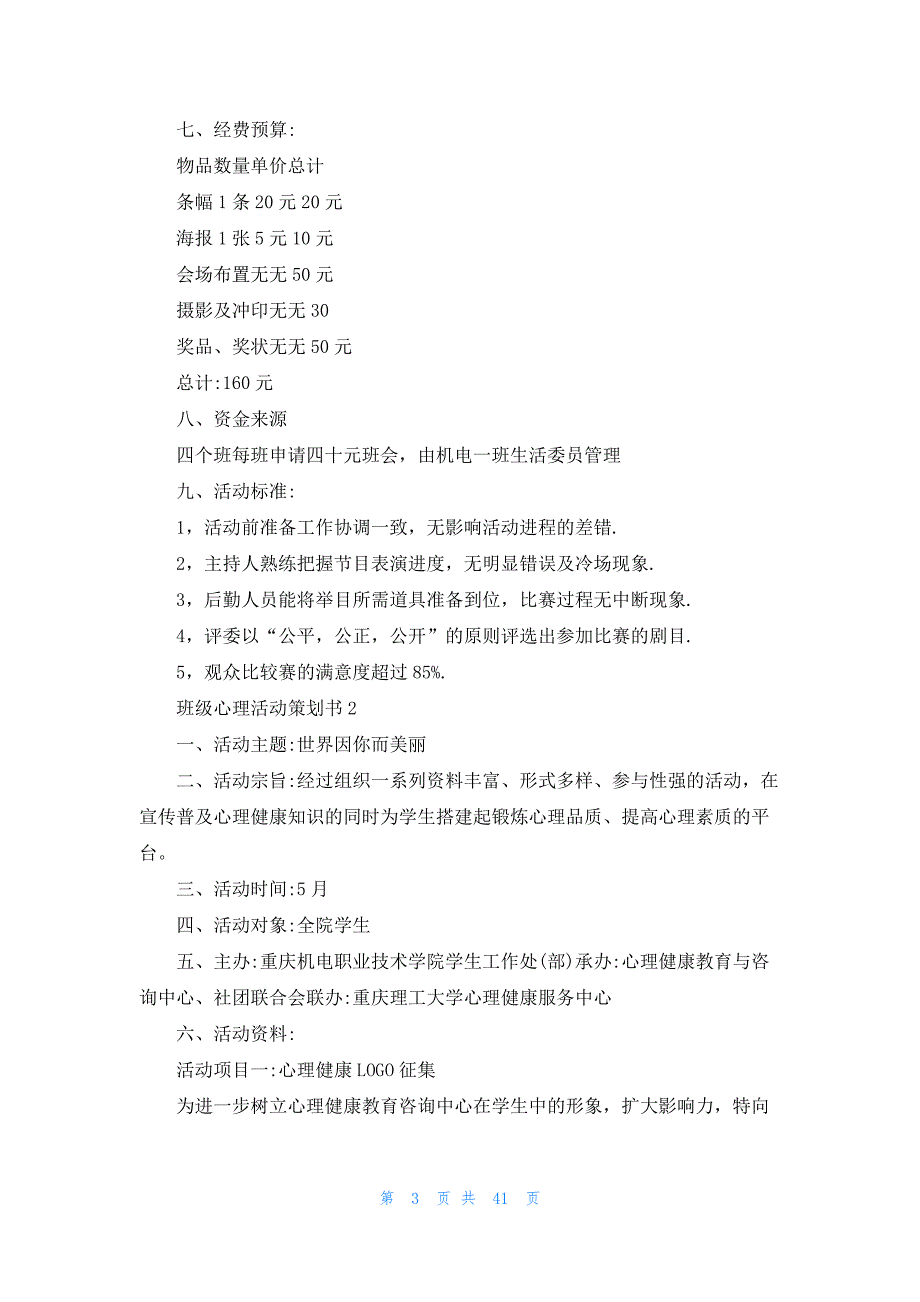 班级心理活动策划书15篇_第3页