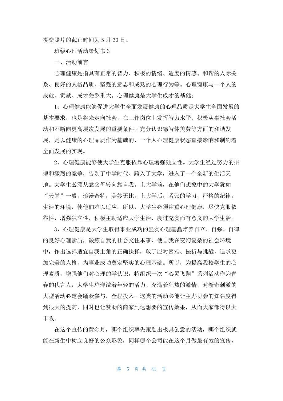 班级心理活动策划书15篇_第5页