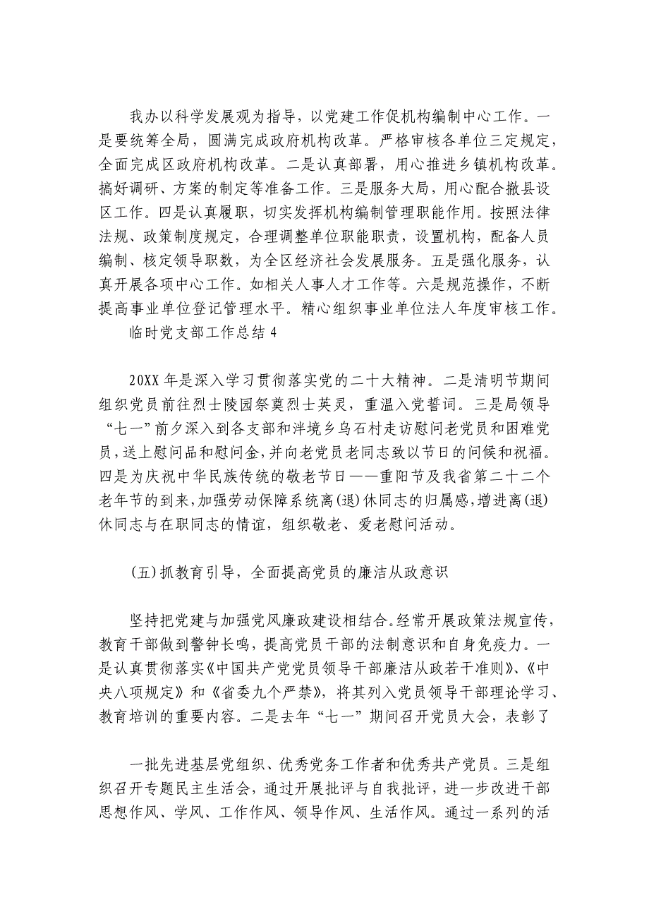 临时党支部工作总结范文2024-2024年度(精选7篇)_第2页