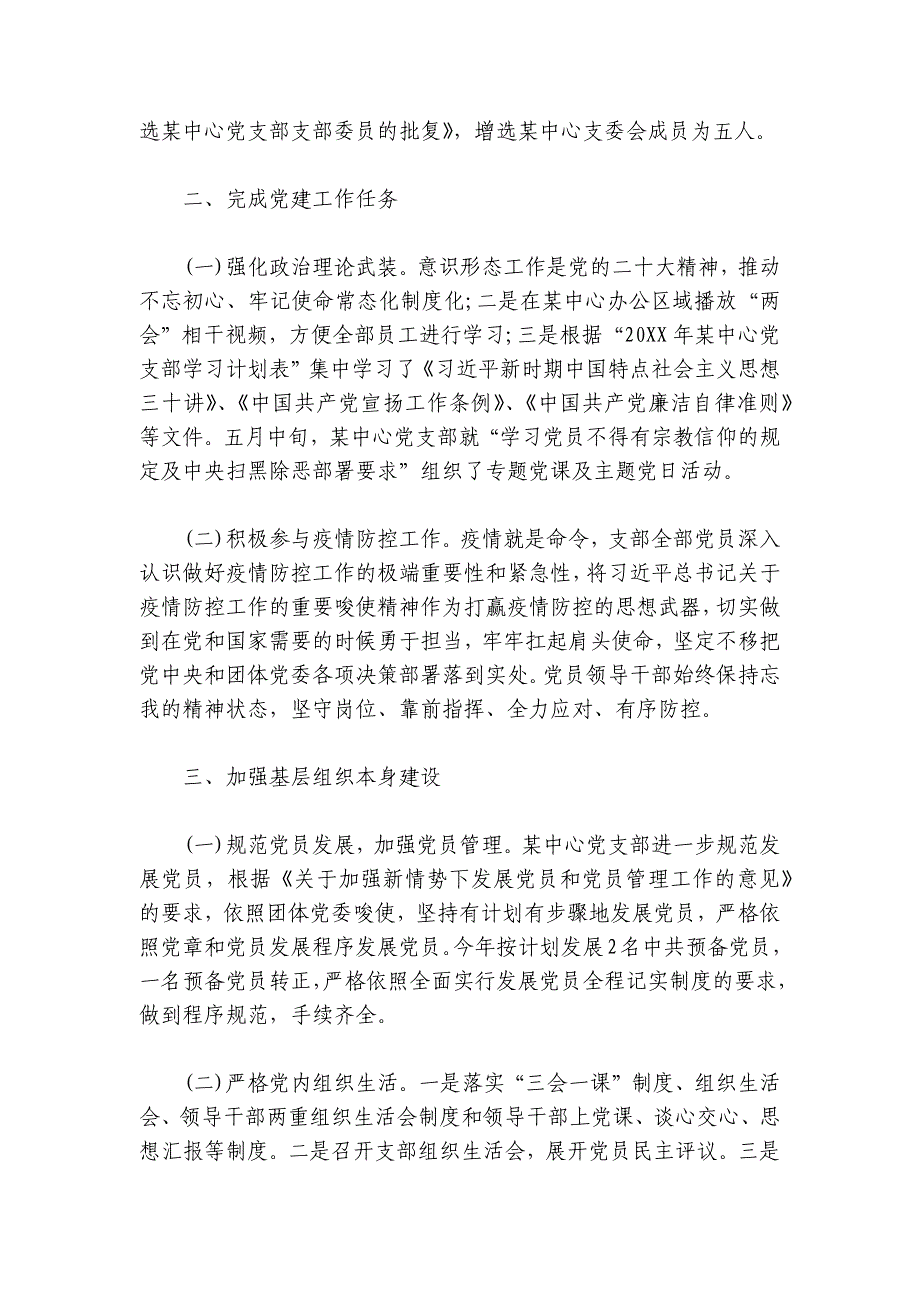 临时党支部工作总结范文2024-2024年度(精选7篇)_第4页