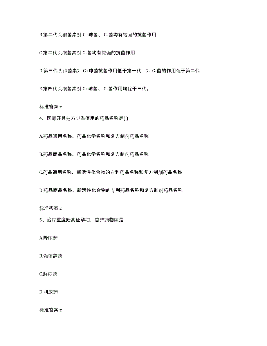 备考2023河北省石家庄市正定县执业药师继续教育考试高分通关题库A4可打印版_第2页