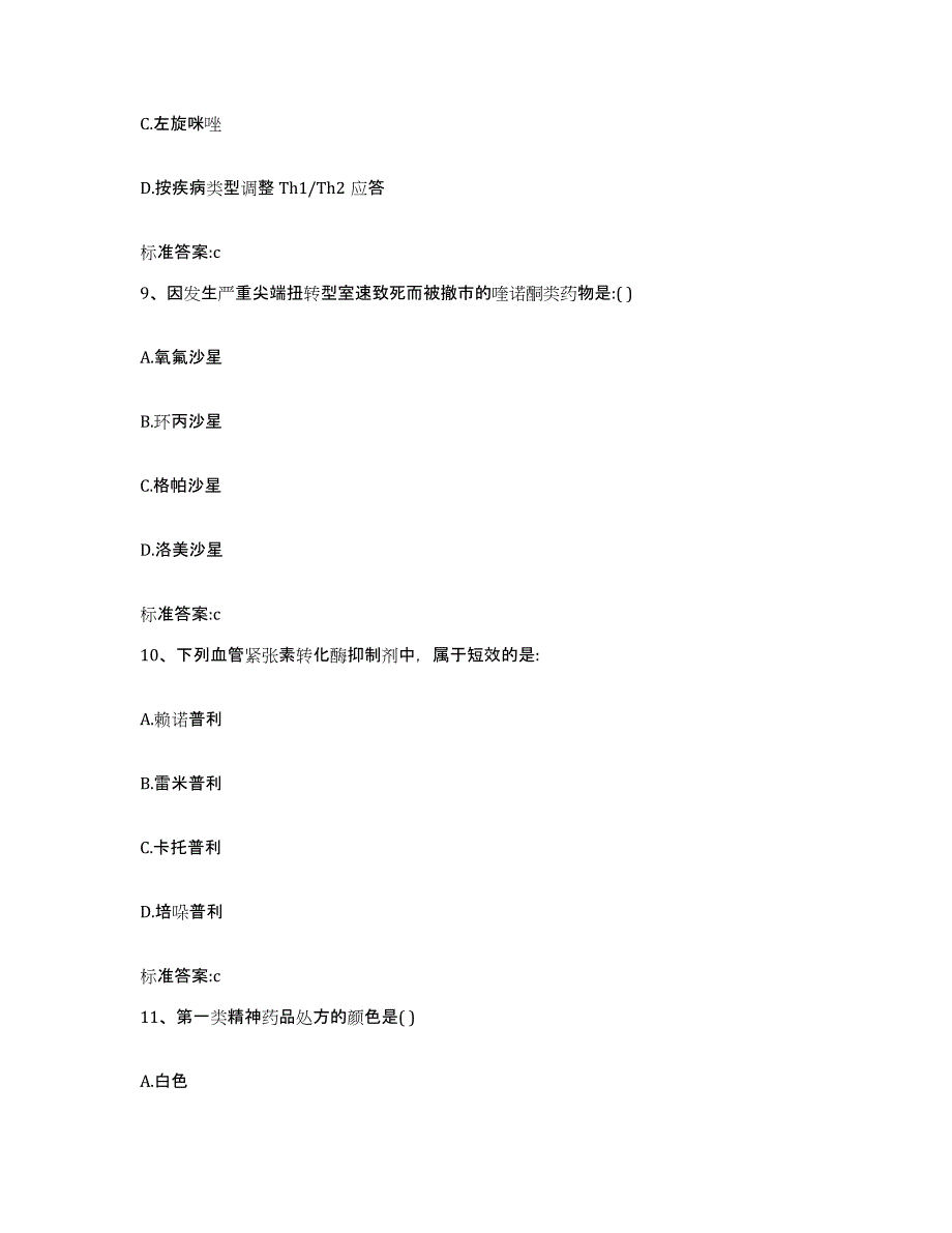 备考2023河北省石家庄市正定县执业药师继续教育考试高分通关题库A4可打印版_第4页