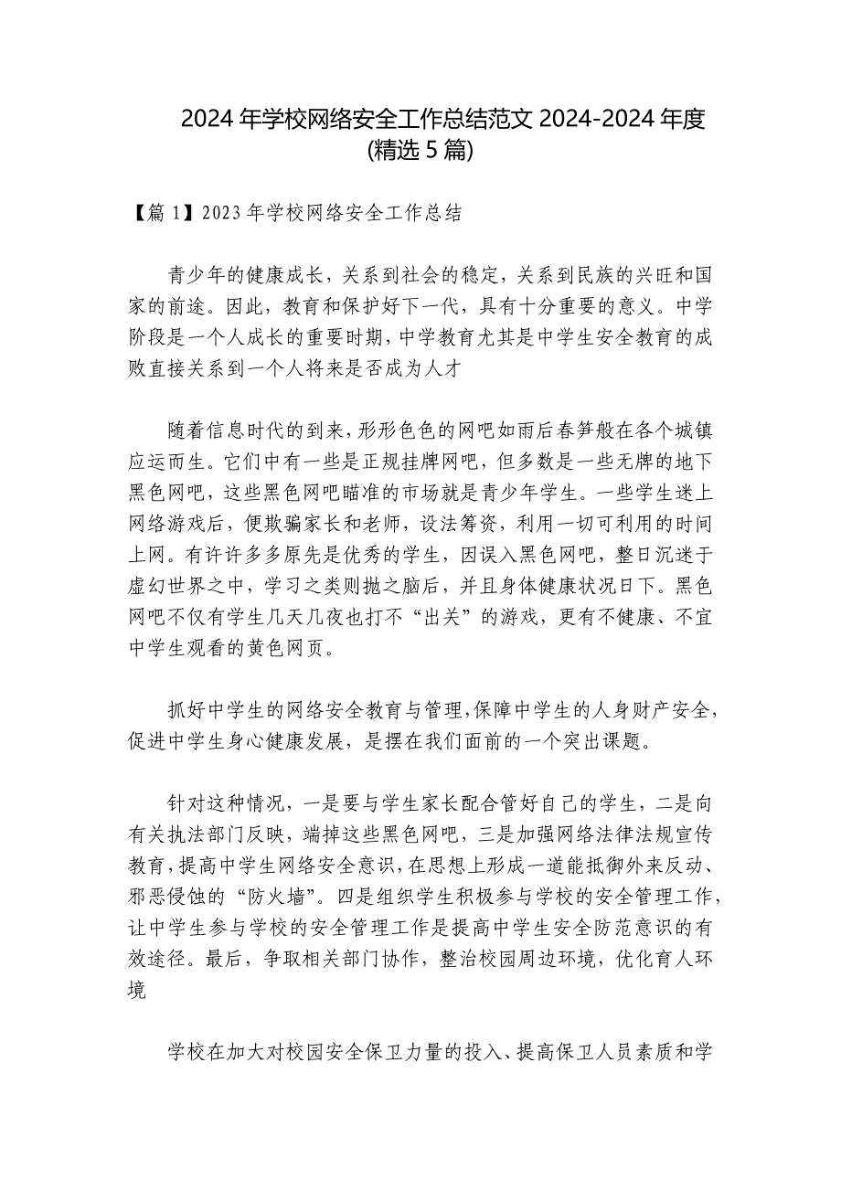 2024年学校网络安全工作总结范文2024-2024年度(精选5篇)_第1页