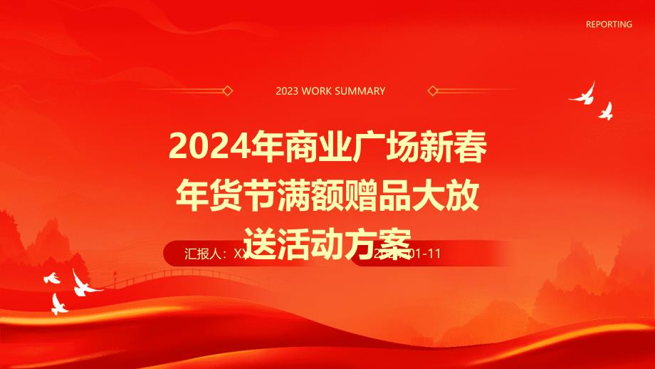 2024年商业广场新春年货节满额赠品大放送活动方案_第1页