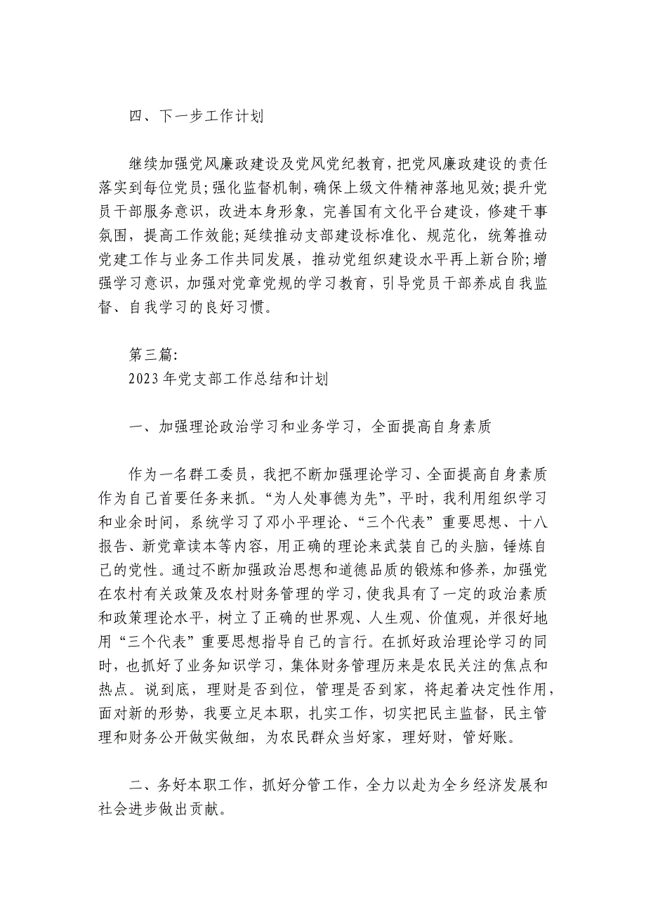 2024年党支部工作总结和计划(通用8篇)_第3页