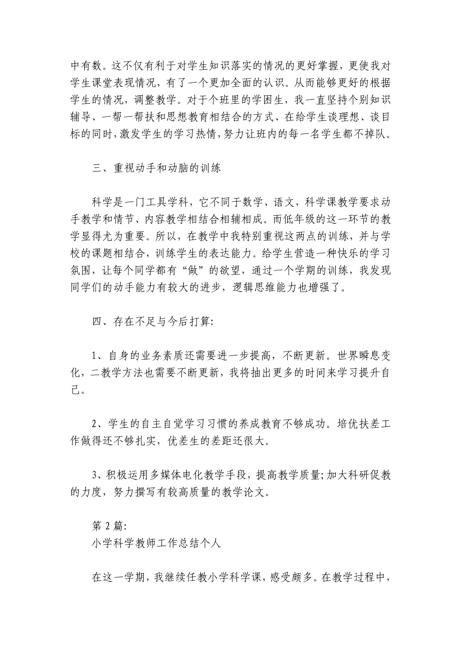 小学科学教师工作总结个人范文2024-2024年度(通用5篇)_第2页