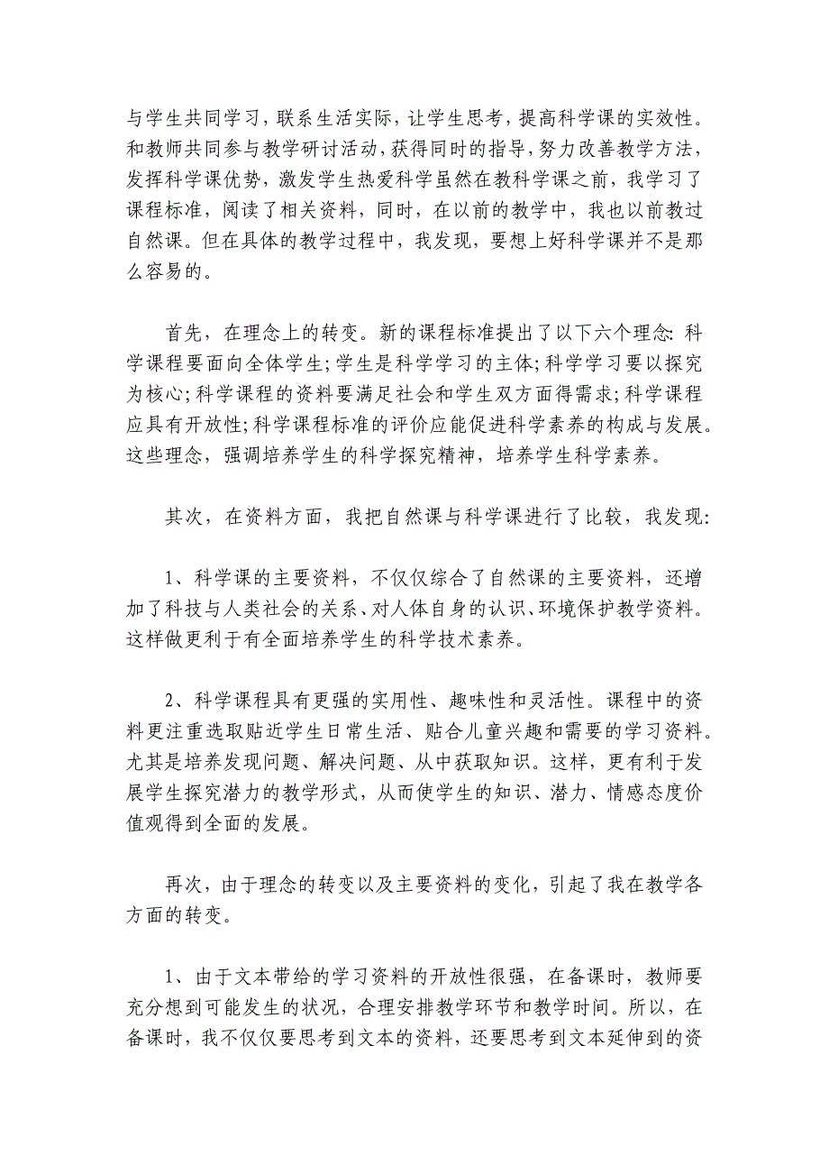 小学科学教师工作总结个人范文2024-2024年度(通用5篇)_第3页