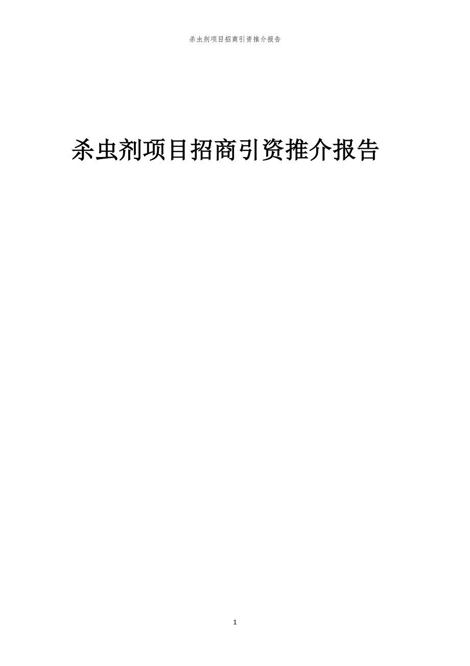 2023年杀虫剂项目招商引资推介报告_第1页