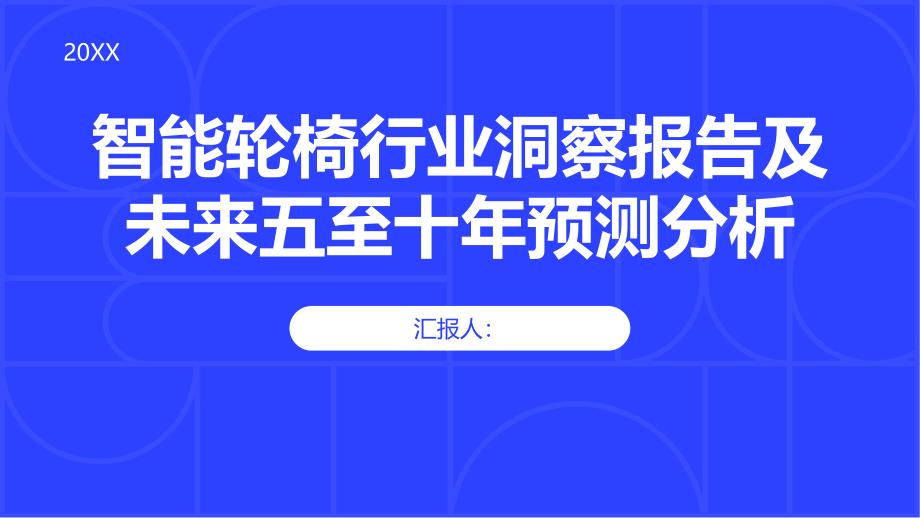 2023年智能轮椅行业洞察报告及未来五至十年预测分析报告_第1页