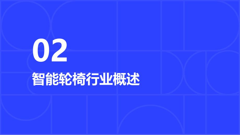 2023年智能轮椅行业洞察报告及未来五至十年预测分析报告_第4页