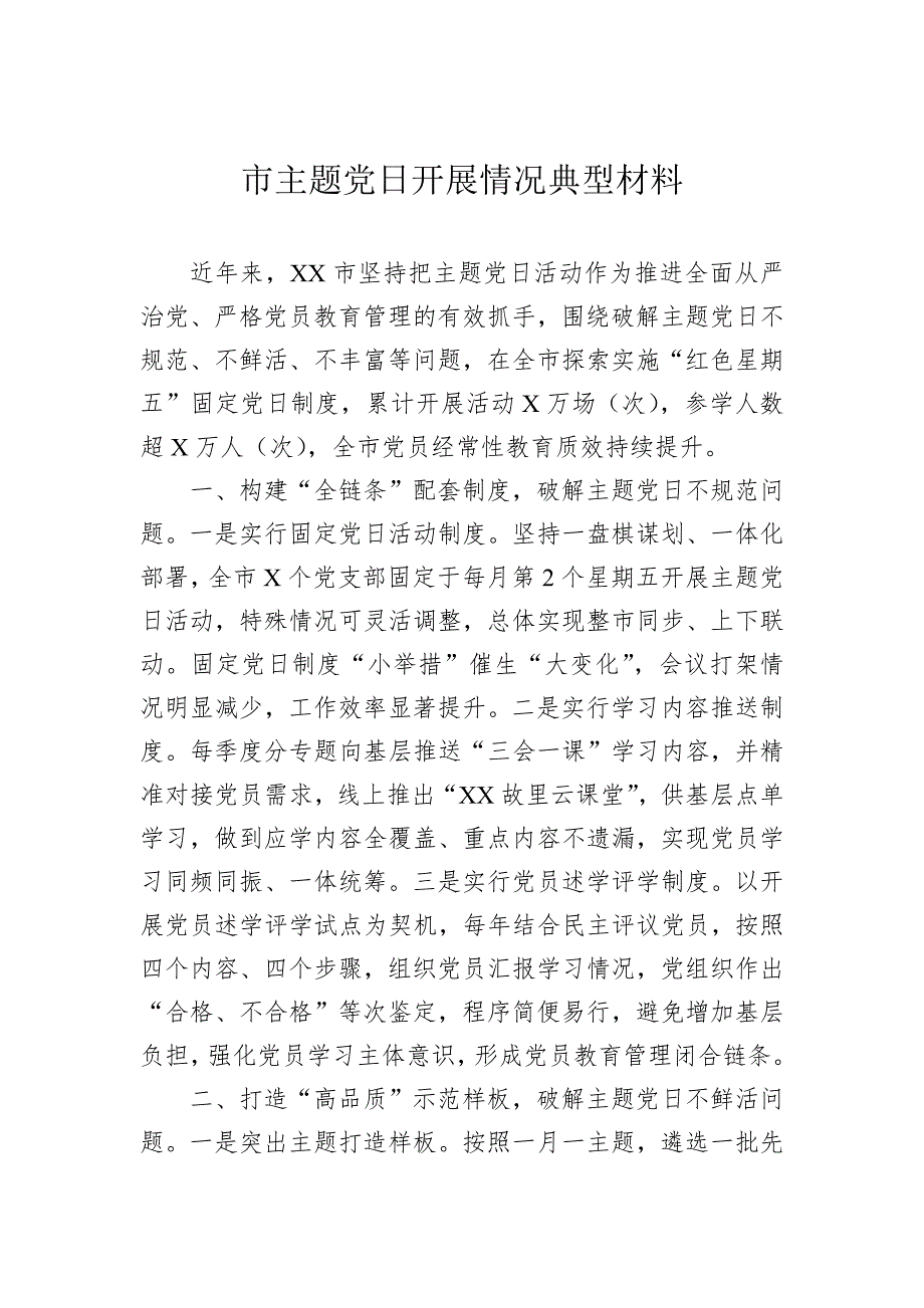 市主题党日开展情况典型材料_第1页