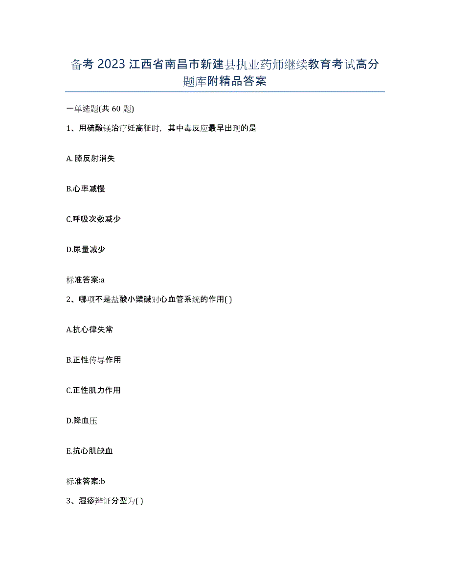 备考2023江西省南昌市新建县执业药师继续教育考试高分题库附答案_第1页