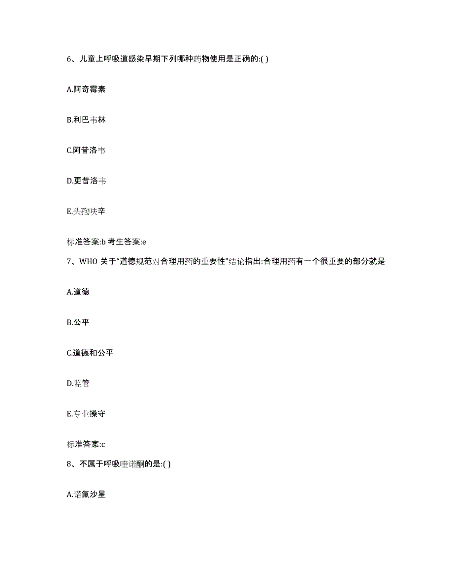 备考2023江西省南昌市新建县执业药师继续教育考试高分题库附答案_第3页