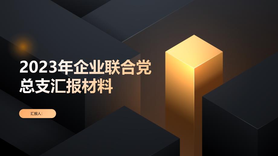 2023年企业联合党总支汇报材料_第1页