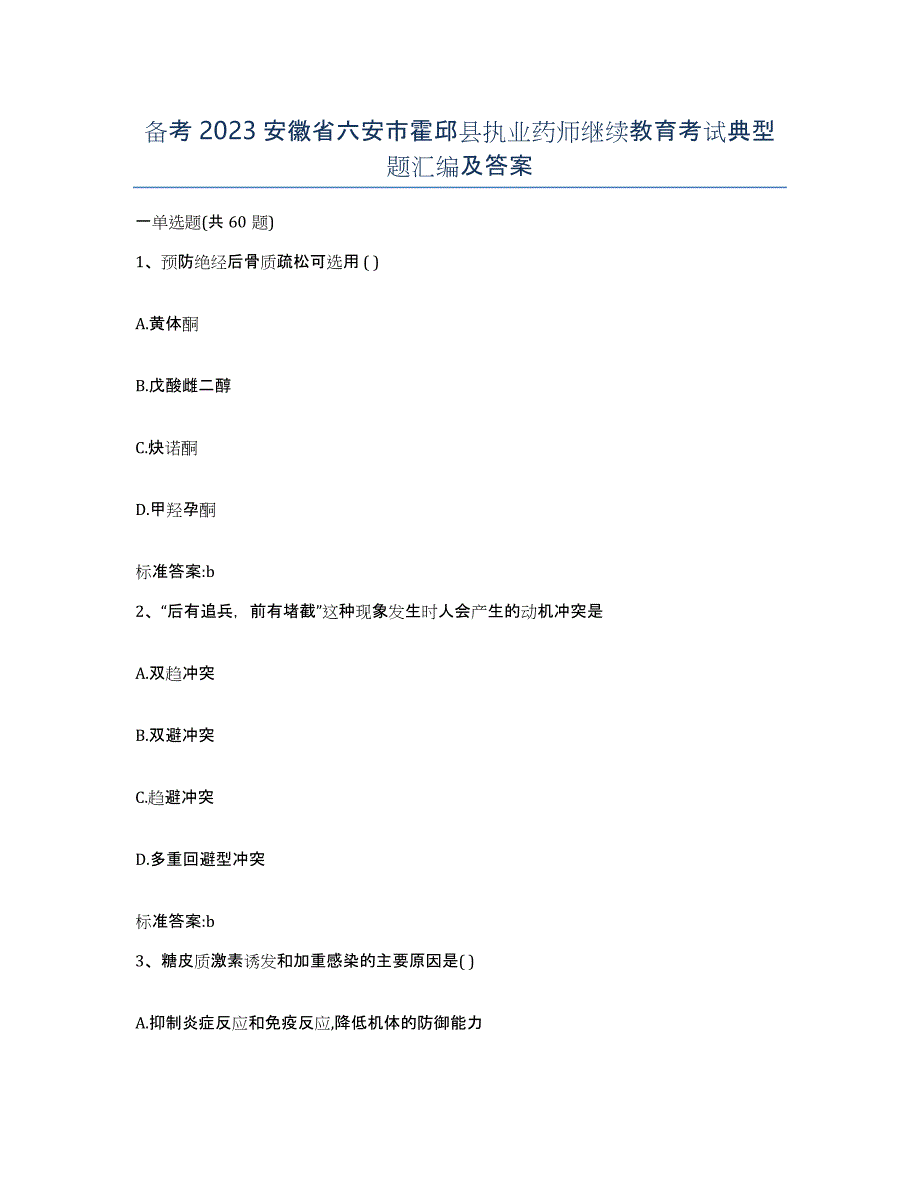 备考2023安徽省六安市霍邱县执业药师继续教育考试典型题汇编及答案_第1页