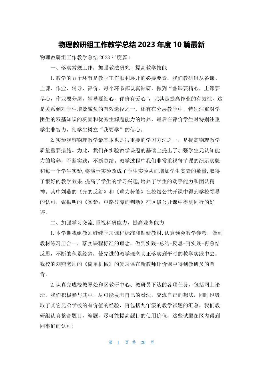 物理教研组工作教学总结2023年度10篇最新_第1页