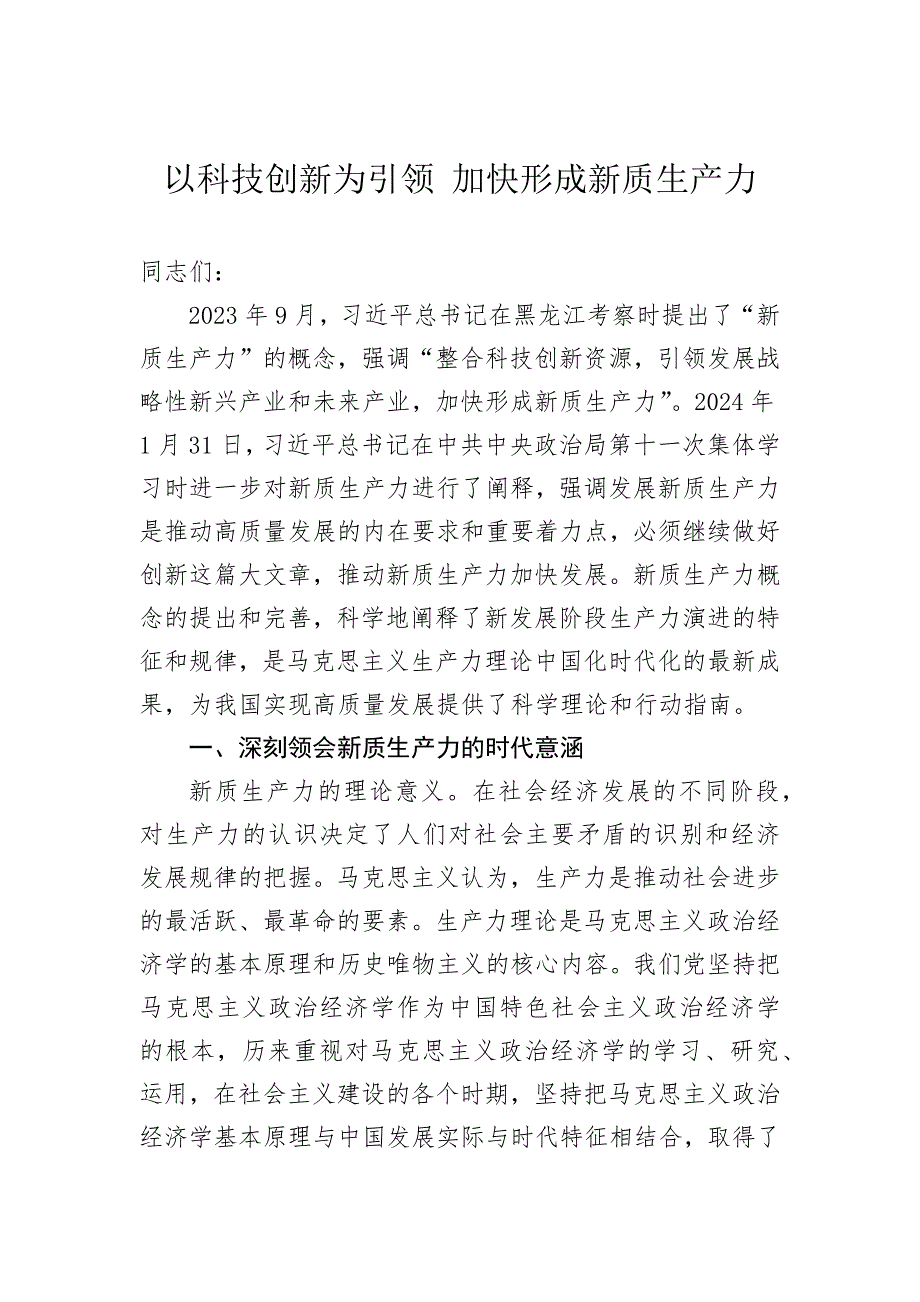 以科技创新为引领+加快形成新质生产力_第1页