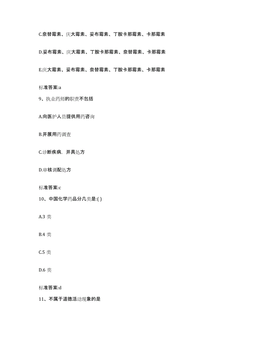 备考2023湖南省张家界市永定区执业药师继续教育考试通关题库(附答案)_第4页