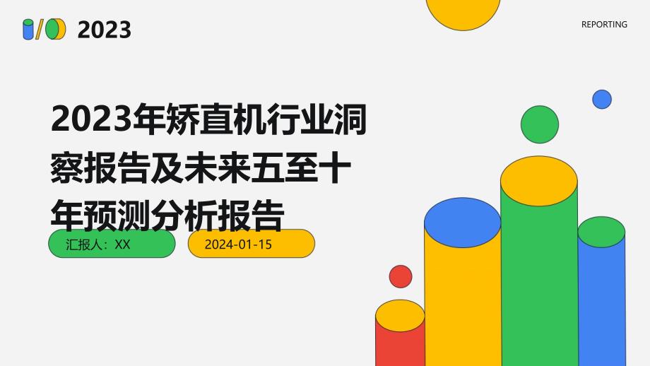 2023年矫直机行业洞察报告及未来五至十年预测分析报告_第1页