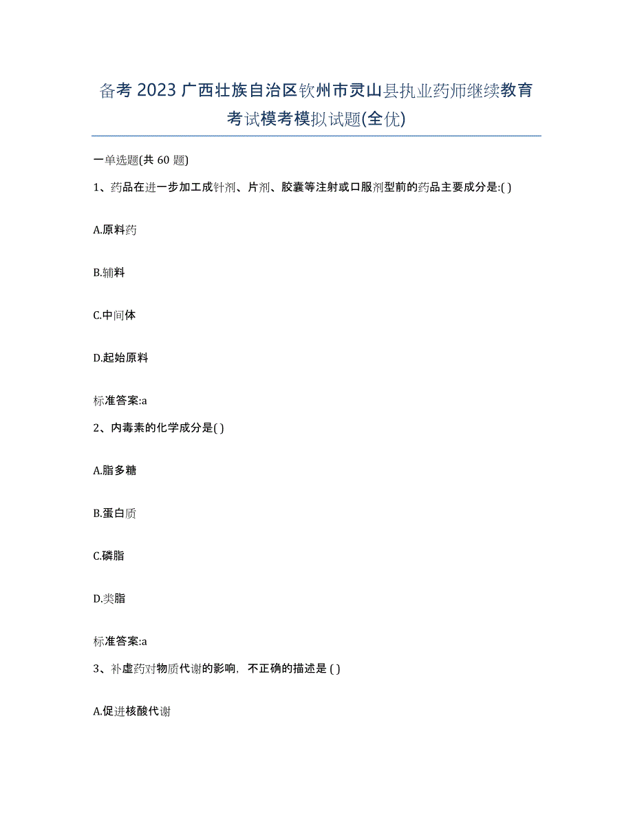 备考2023广西壮族自治区钦州市灵山县执业药师继续教育考试模考模拟试题(全优)_第1页