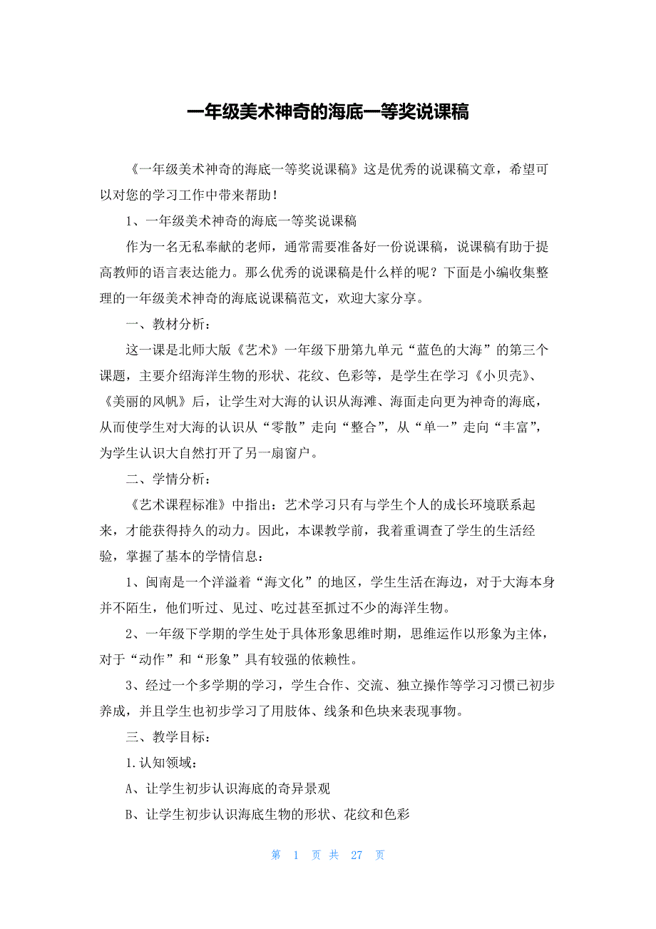 一年级美术神奇的海底一等奖说课稿_第1页