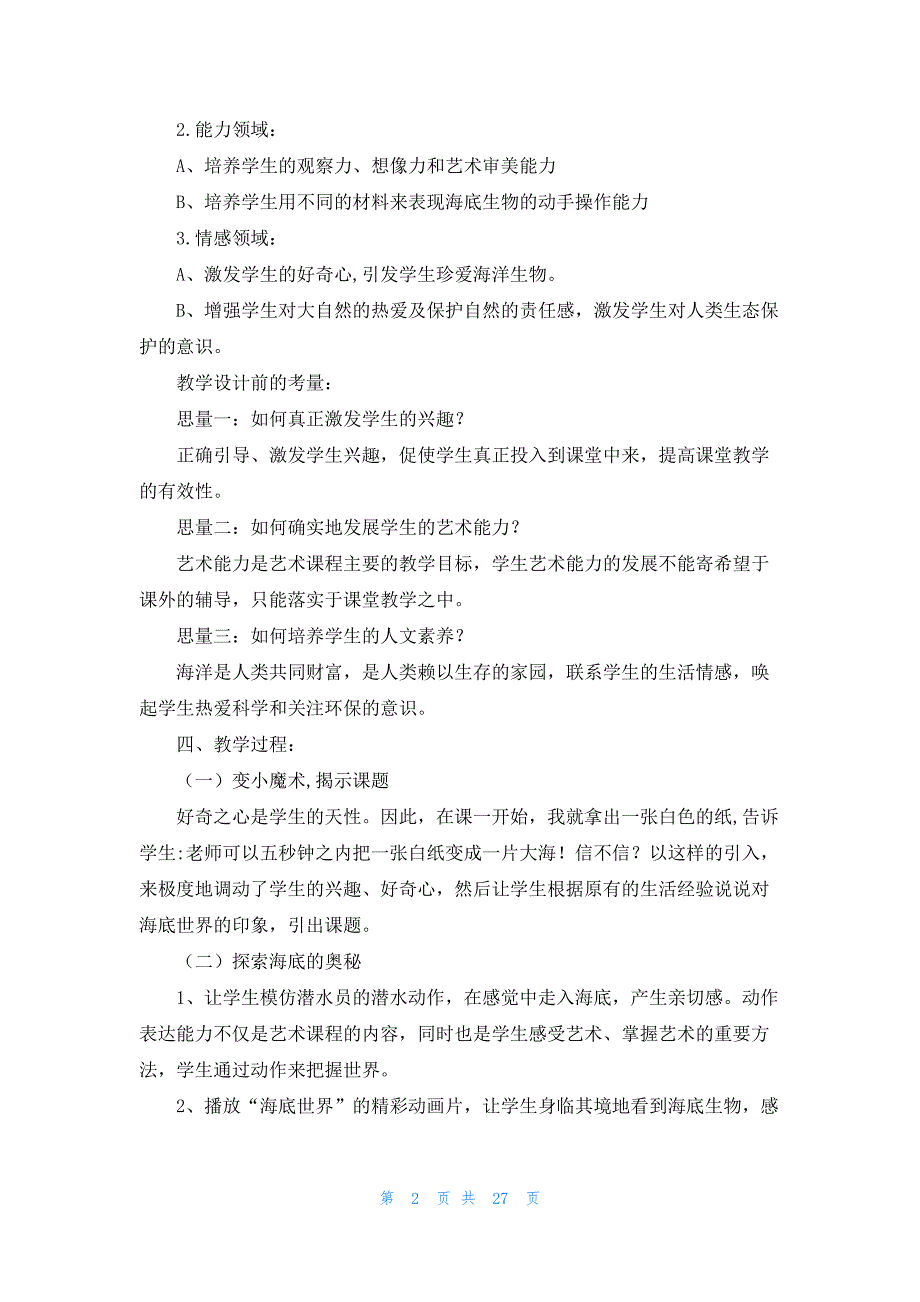 一年级美术神奇的海底一等奖说课稿_第2页