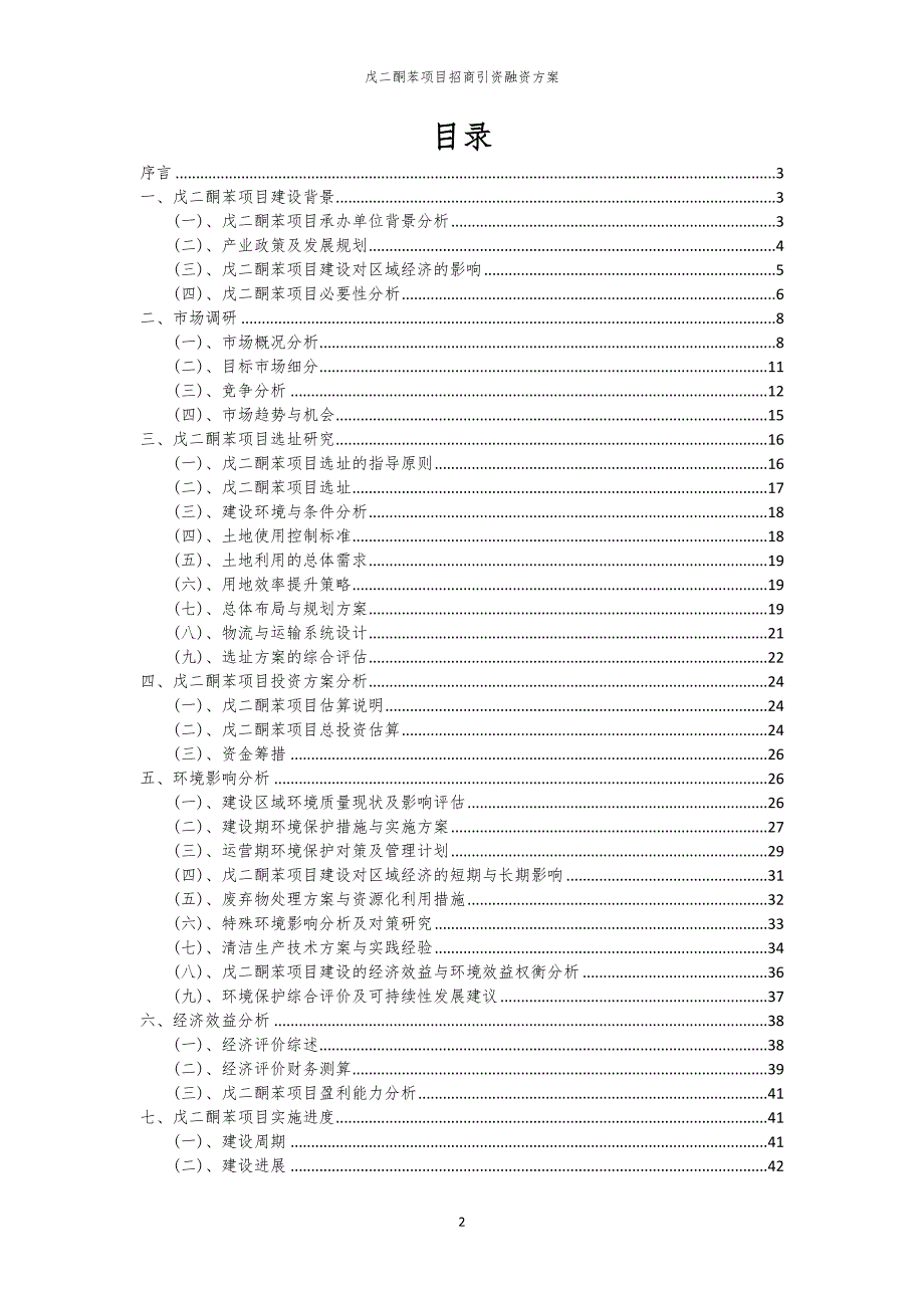 2023年戊二酮苯项目招商引资融资方案_第2页