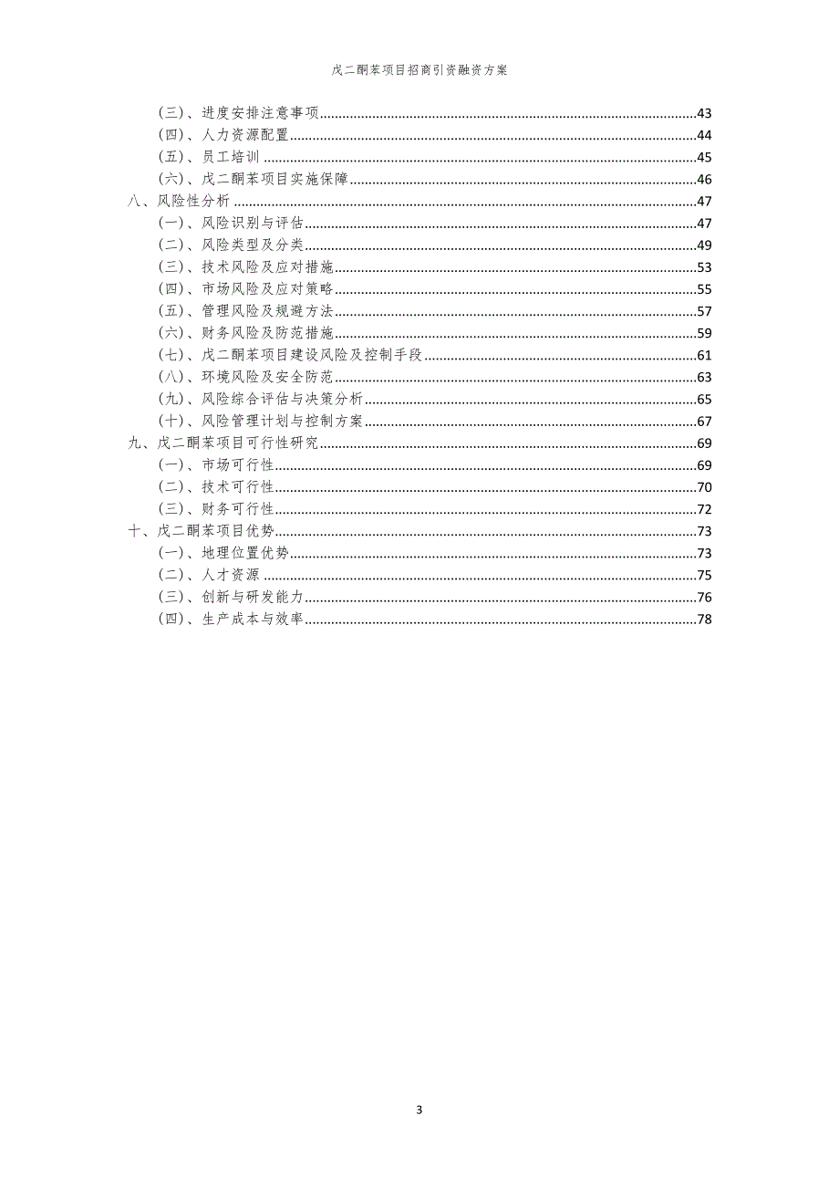 2023年戊二酮苯项目招商引资融资方案_第3页