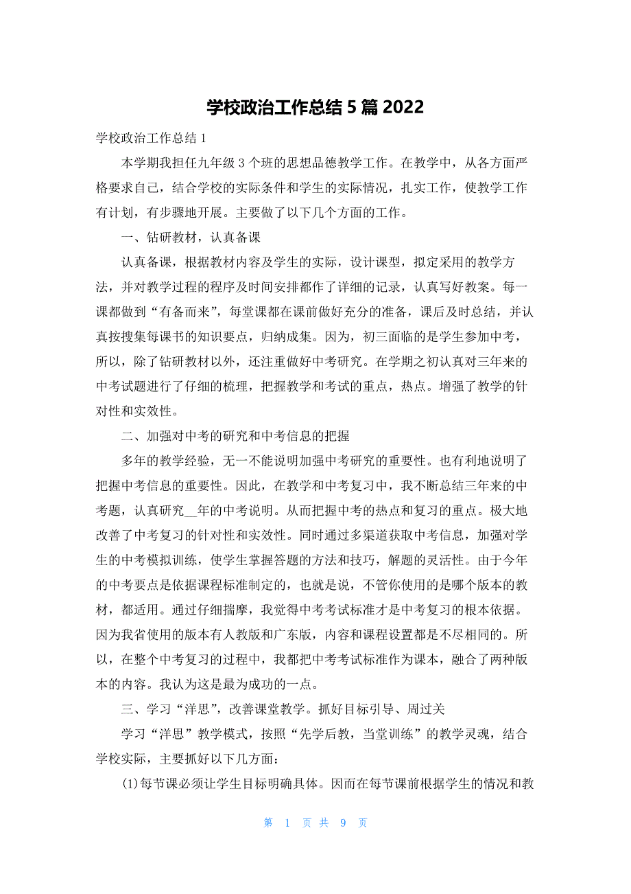 学校政治工作总结5篇2022_第1页