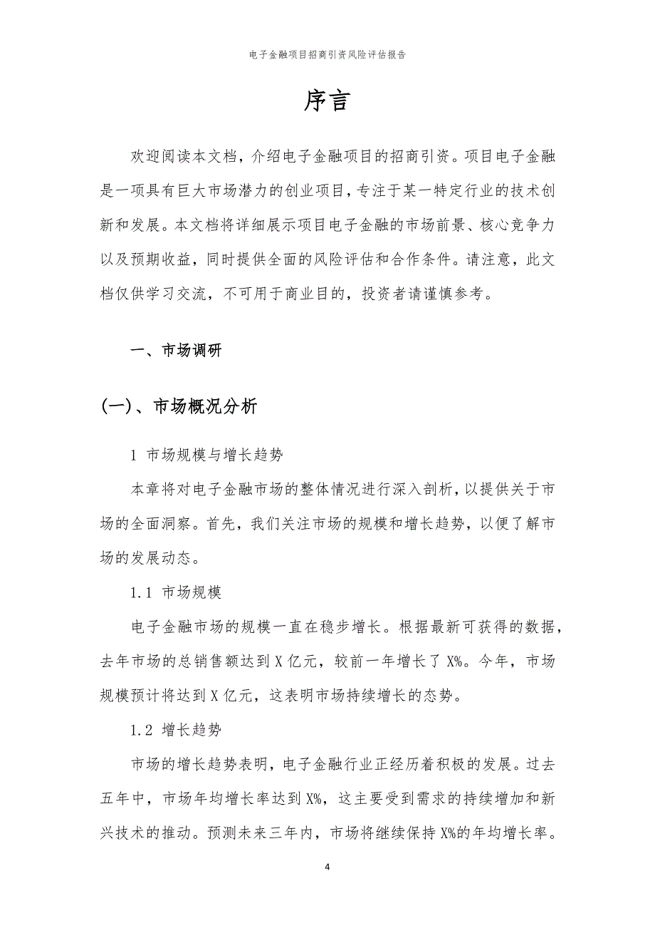 2023年电子金融项目招商引资风险评估报告_第4页