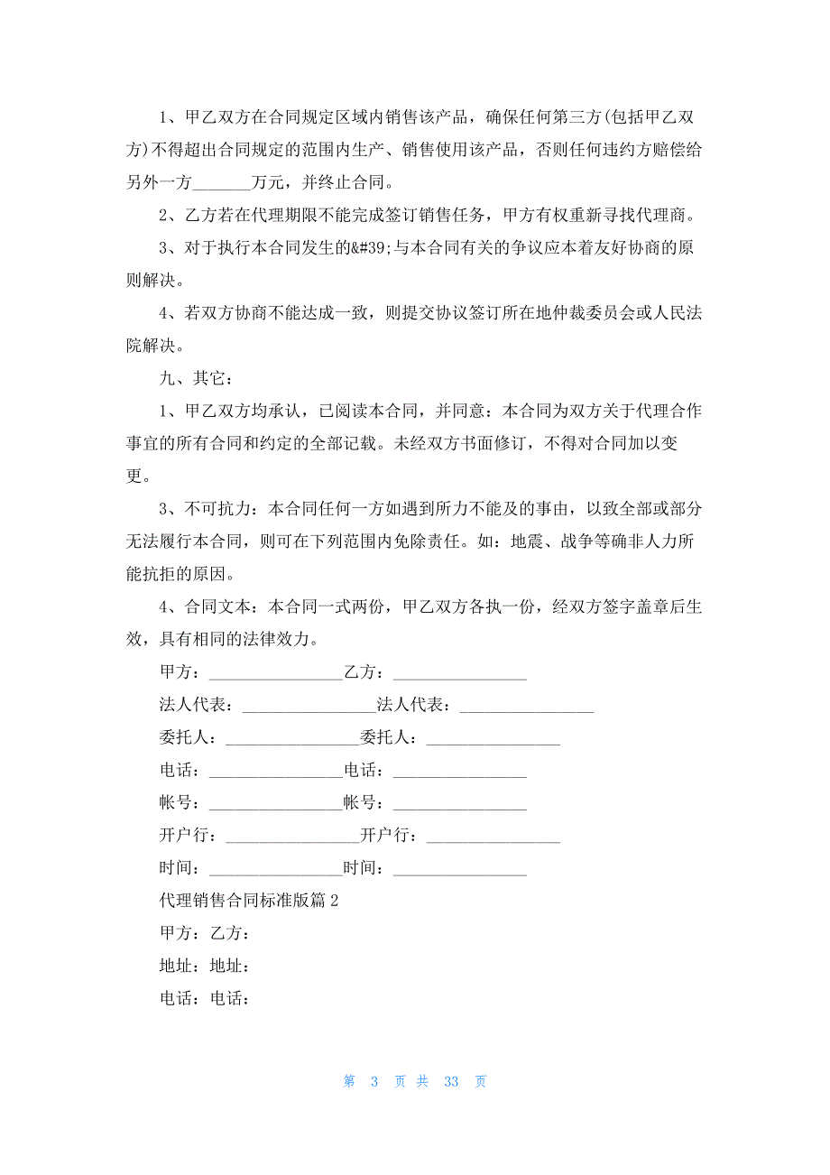 2023代理销售合同标准版【10篇】_第3页