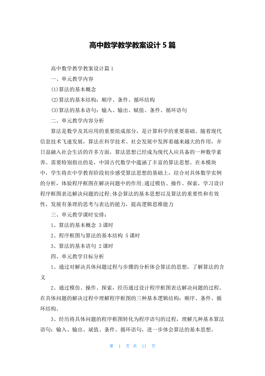 高中数学教学教案设计5篇_第1页